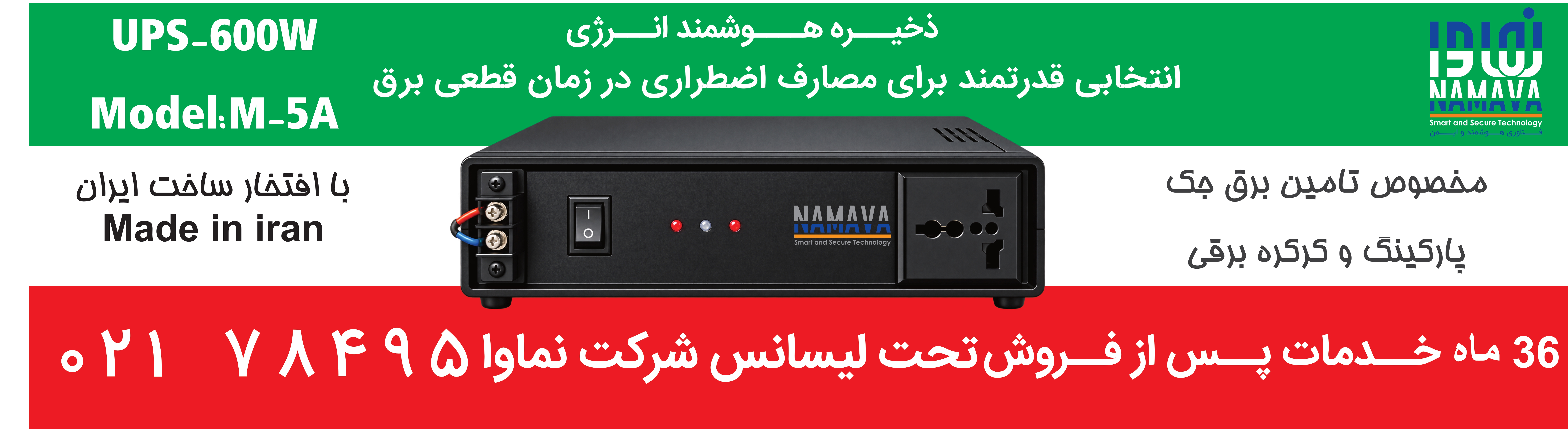برق اضطراری 600 وات نماوا